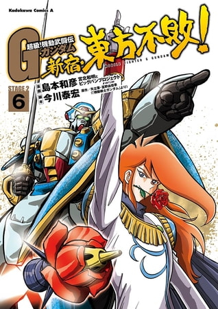 超級！機動武闘伝Ｇガンダム 新宿・東方不敗！(6)