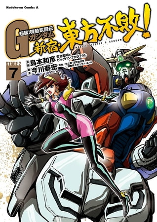 超級！機動武闘伝Ｇガンダム 新宿・東方不敗！(7)