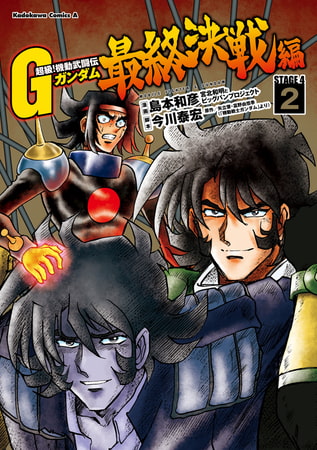 超級！機動武闘伝Ｇガンダム 最終決戦編(2)