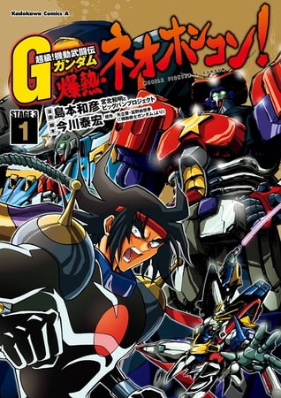 超級！機動武闘伝Ｇガンダム 爆熱・ネオホンコン！(1)