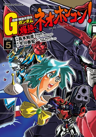 超級！機動武闘伝Ｇガンダム 爆熱・ネオホンコン！(5)