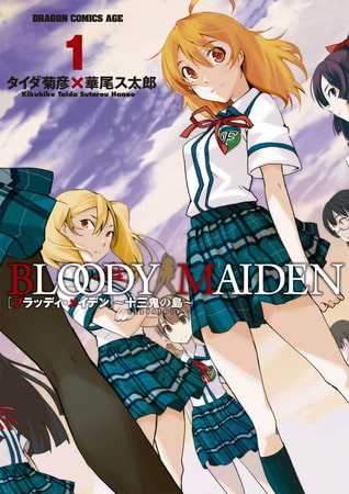 BLOODY MAIDEN〜十三鬼の島〜(1)