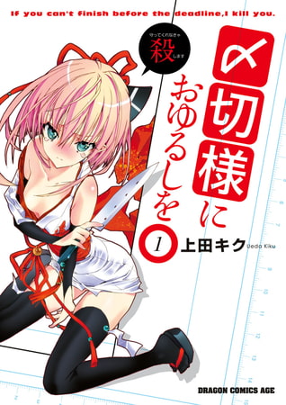 〆切様におゆるしを(1)