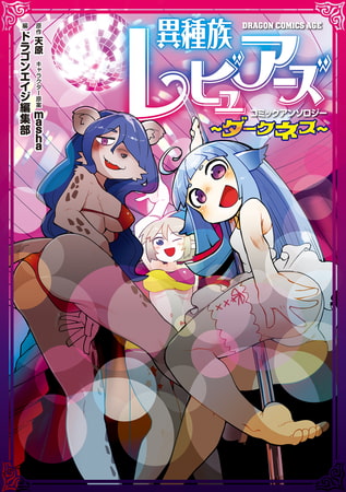 異種族レビュアーズコミックアンソロジー　〜ダークネス〜