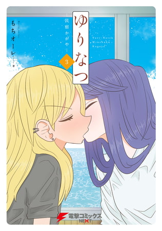 ゆりなつ(３) −民宿かがや−