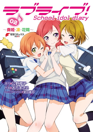 ラブライブ！ School idol diary 02　〜真姫・凛・花陽〜
