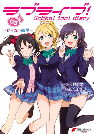 ラブライブ！ School idol diary 03　〜希・にこ・絵里〜