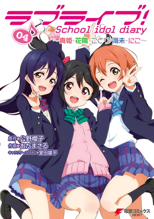 ラブライブ！ School idol diary 04　〜真姫・花陽・ことり・海未・にこ〜