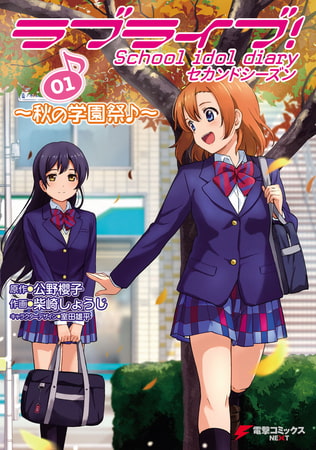 ラブライブ！ School idol diary セカンドシーズン01　〜秋の学園祭♪〜