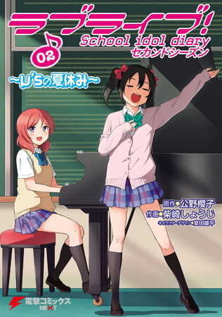 ラブライブ！ School idol diary セカンドシーズン02　〜μ’sの夏休み〜