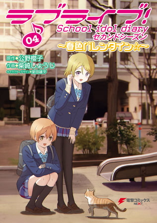 ラブライブ！ School idol diary セカンドシーズン04　〜春色バレンタイン☆〜