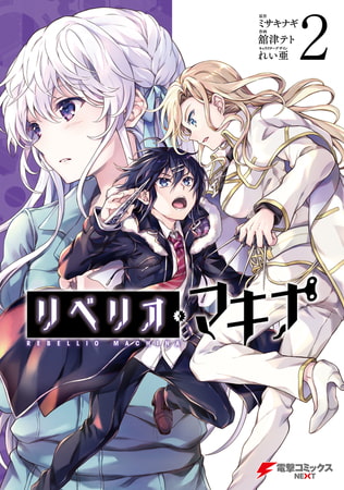 リベリオ・マキナ２