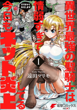 異世界最強の聖騎士は情弱すぎて今日もネット炎上してる　I　〜FF外から失礼します〜