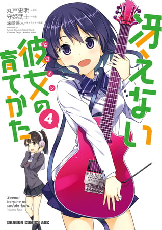 冴えない彼女の育てかた(4)【電子特別版】