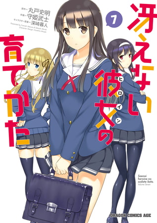 冴えない彼女の育てかた(7)【電子特別版】