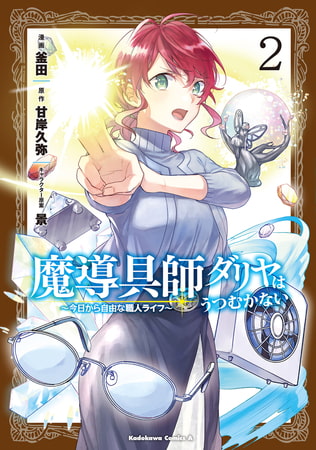 魔導具師ダリヤはうつむかない　〜今日から自由な職人ライフ〜　（２）