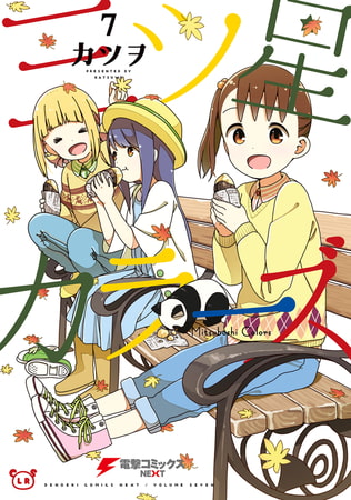 三ツ星カラーズ7
