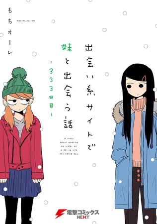 出会い系サイトで妹と出会う話−333日目−