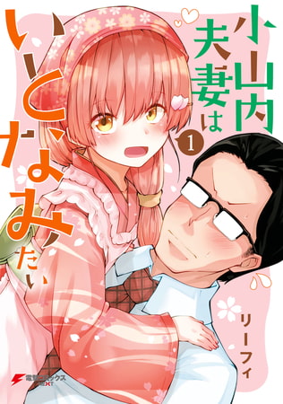 小山内夫妻はいとなみたい（１）