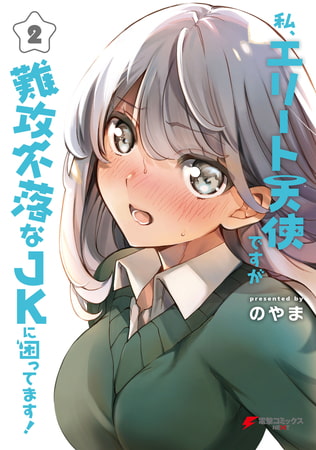私、エリート天使ですが難攻不落なJKに困ってます！（２）