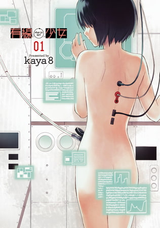有線少女 〜plug-in girl〜 01
