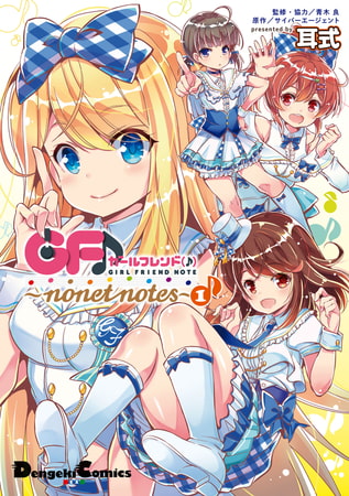 ガールフレンド(♪)　〜nonet notes〜(1)