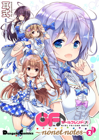 ガールフレンド(♪)　〜nonet notes〜(2)
