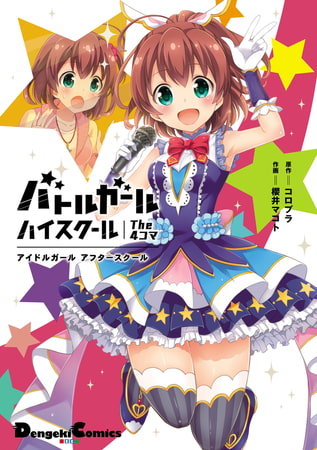 バトルガール ハイスクール The 4コマ　アイドルガール アフタースクール