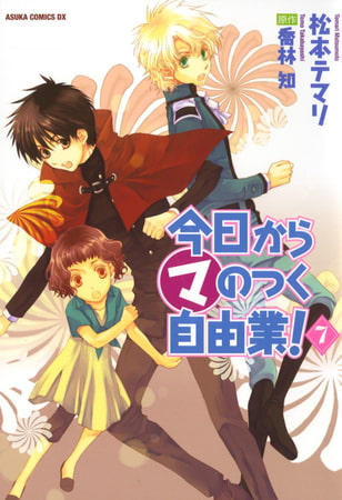 今日から (マ) のつく自由業！(7)