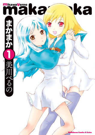 まかまか(1)