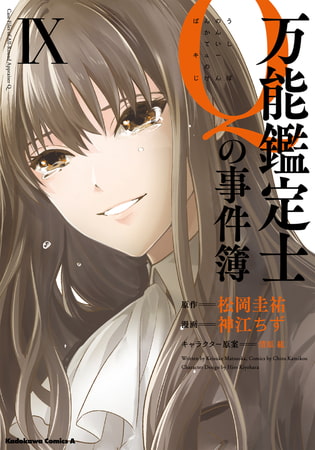 万能鑑定士Ｑの事件簿 ＩX