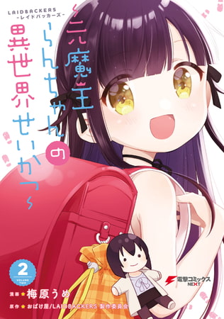LAIDBACKERS-レイドバッカーズ- 〜元魔王らんちゃんの異世界せいかつ〜（２）