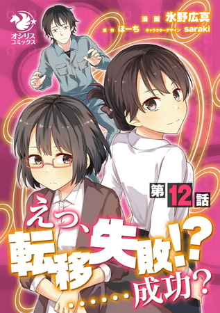 えっ、転移失敗！？ ……成功？【第12話】