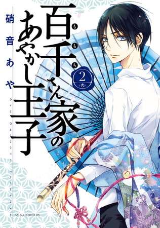 百千さん家のあやかし王子　第２巻