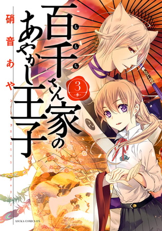 百千さん家のあやかし王子　第３巻