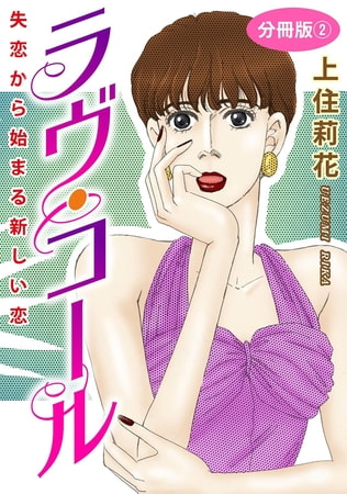 ラヴ・コール 失恋から始まる新しい恋 分冊版 2巻