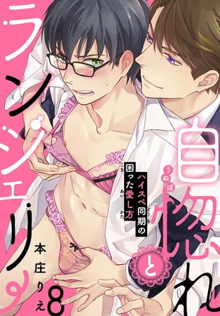 自惚れとランジェリー～ハイスペ同期の困った愛し方～ 8巻