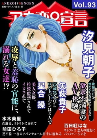 アネ恋宣言 Vol.93