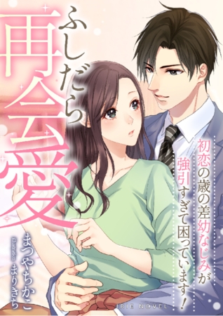 ふしだら再会愛～初恋の歳の差幼なじみが強引すぎて困っています!～