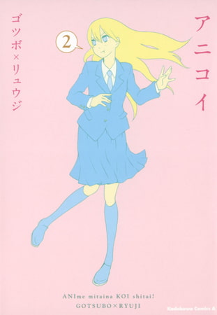 アニコイ(2)