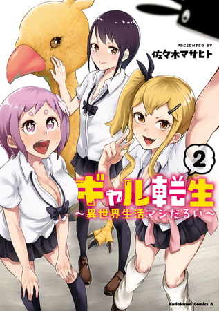 ギャル転生　〜異世界生活マジだるい〜(2)