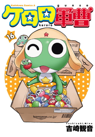 ケロロ軍曹(16)