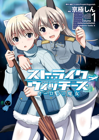 ストライクウィッチーズ オーロラの魔女(1)