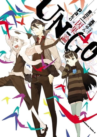 ＵＮ‐ＧＯ〜因果論