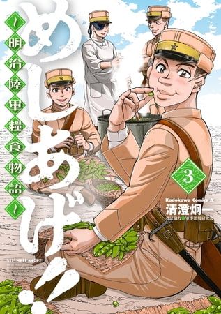 めしあげ!! 〜明治陸軍糧食物語〜(3)