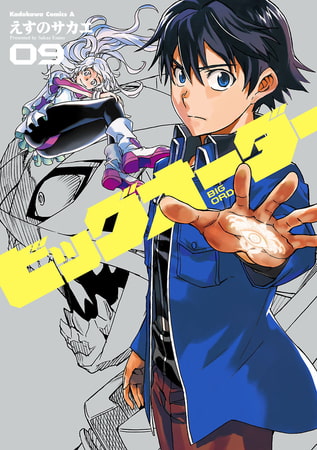 ビッグオーダー(9)