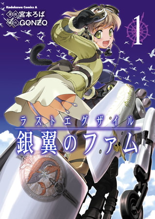 ラストエグザイル−銀翼のファム−(1)