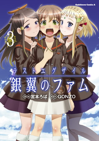 ラストエグザイル−銀翼のファム−(3)