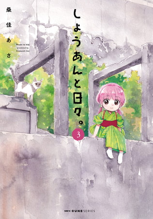 しょうあんと日々。　３