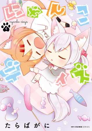 にゃんこデイズ　4